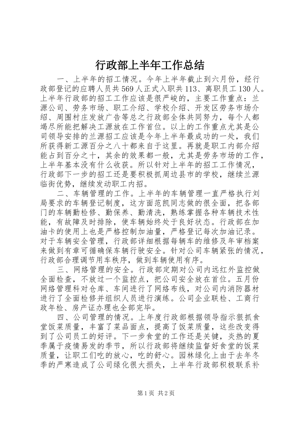 行政部上半年工作总结_第1页