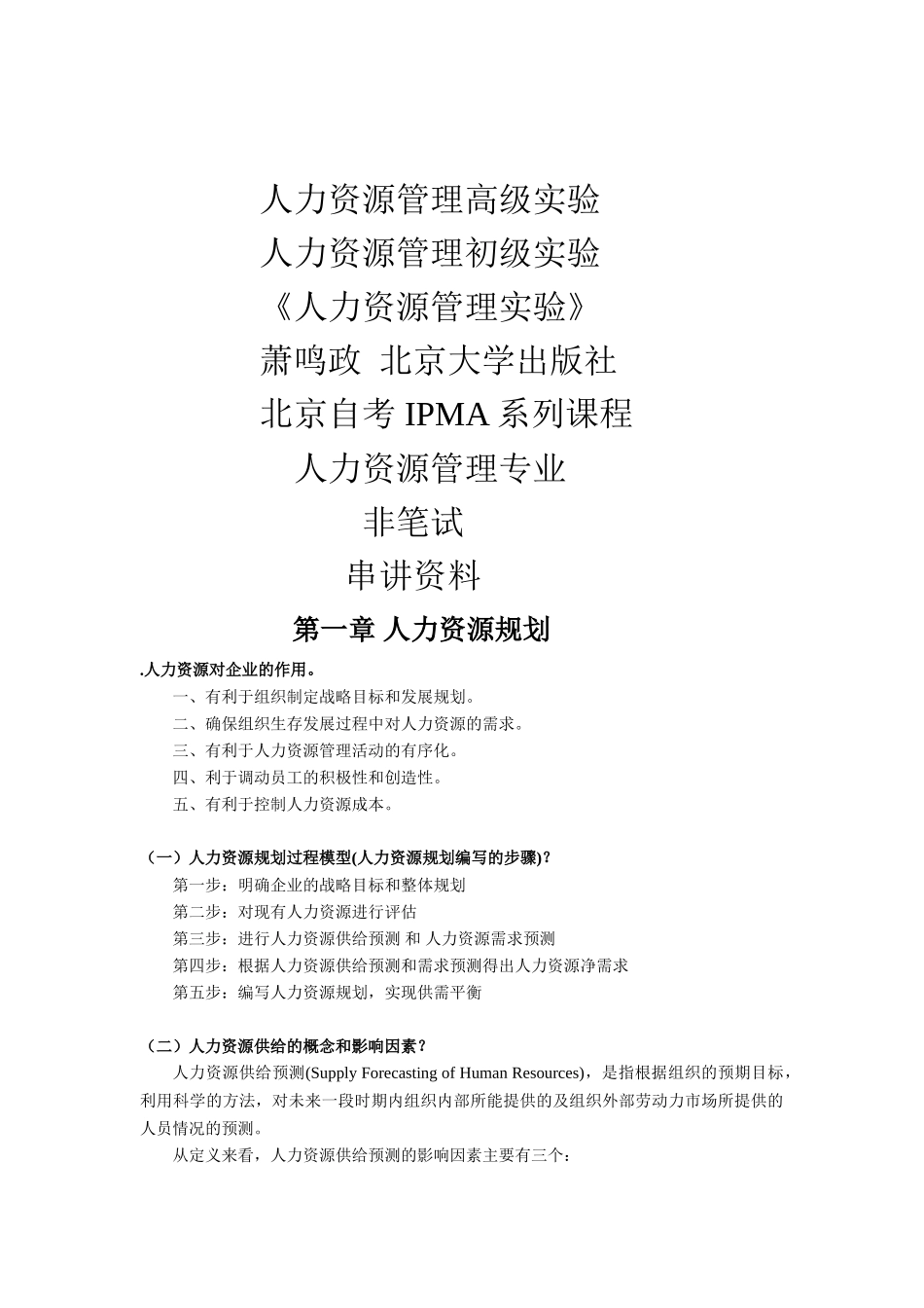 人力资源管理高级实验串讲范本_第1页