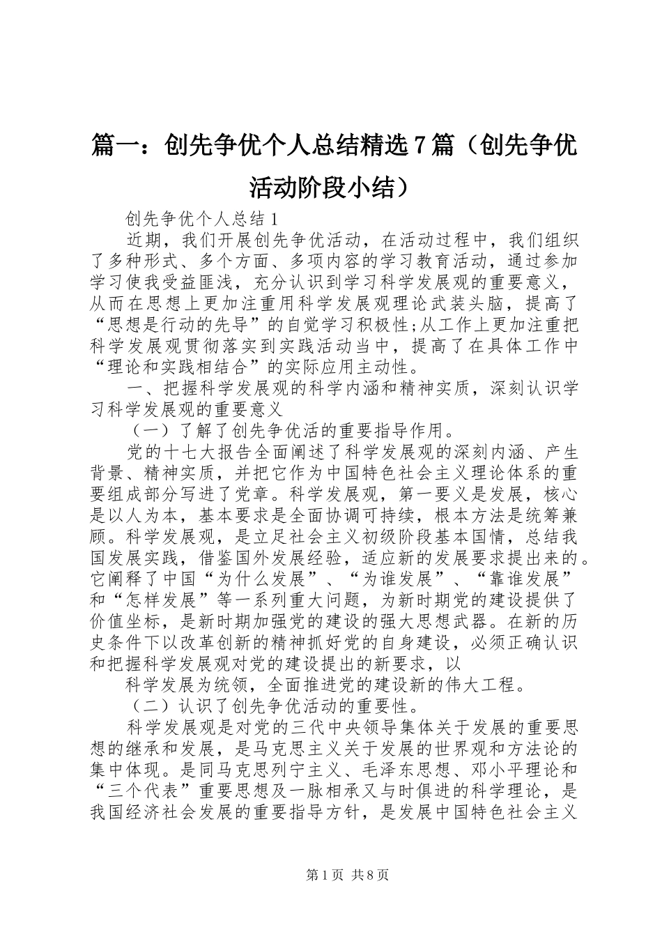 篇一：创先争优个人总结精选7篇（创先争优活动阶段小结）_第1页