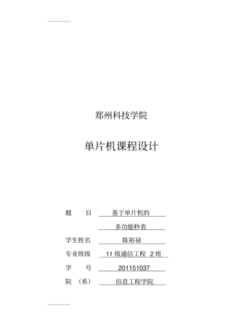 (整理)基于单片机的多功能秒表课程设计