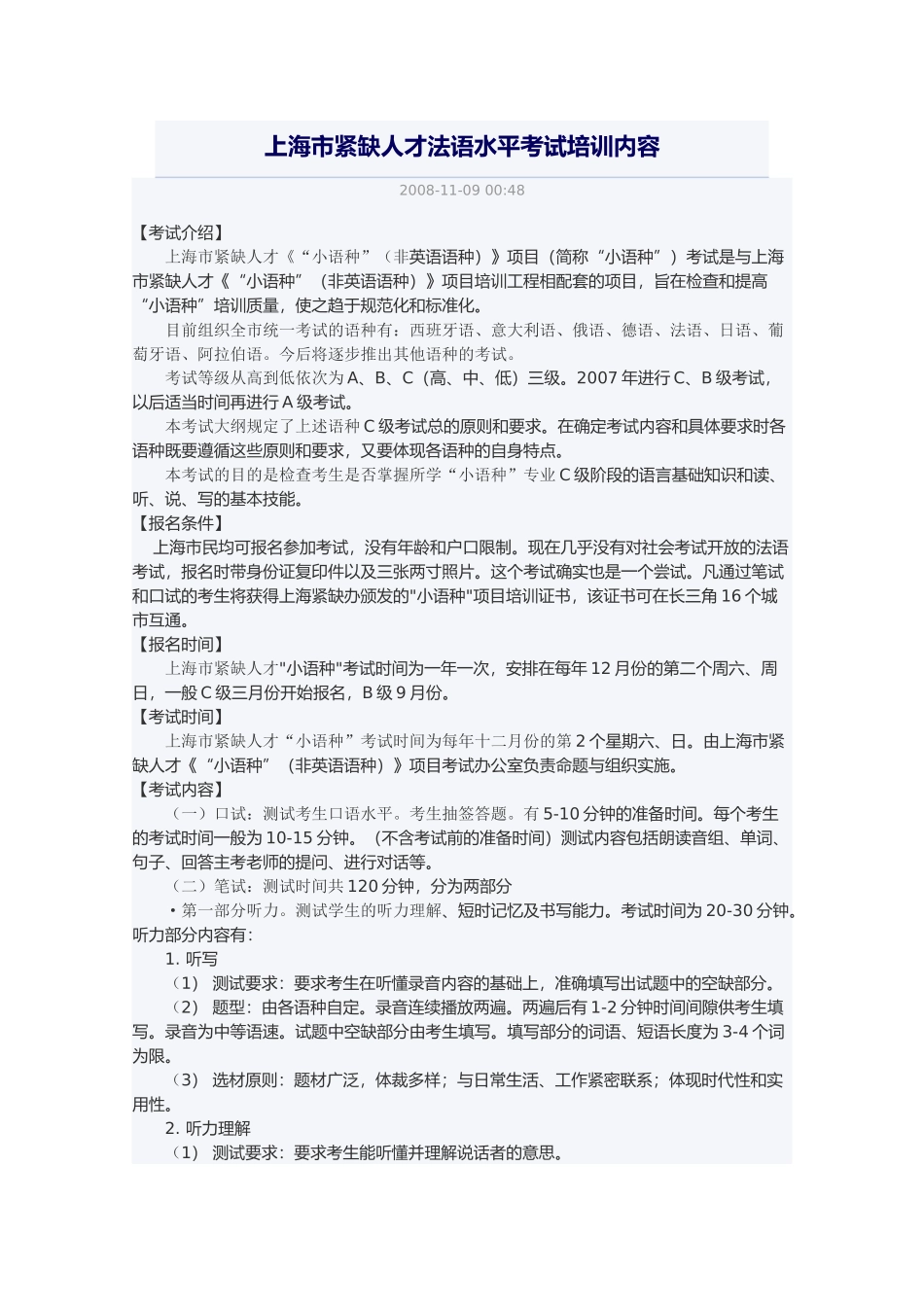 上海市紧缺人才小语种法语C级考试内容和要求_第1页