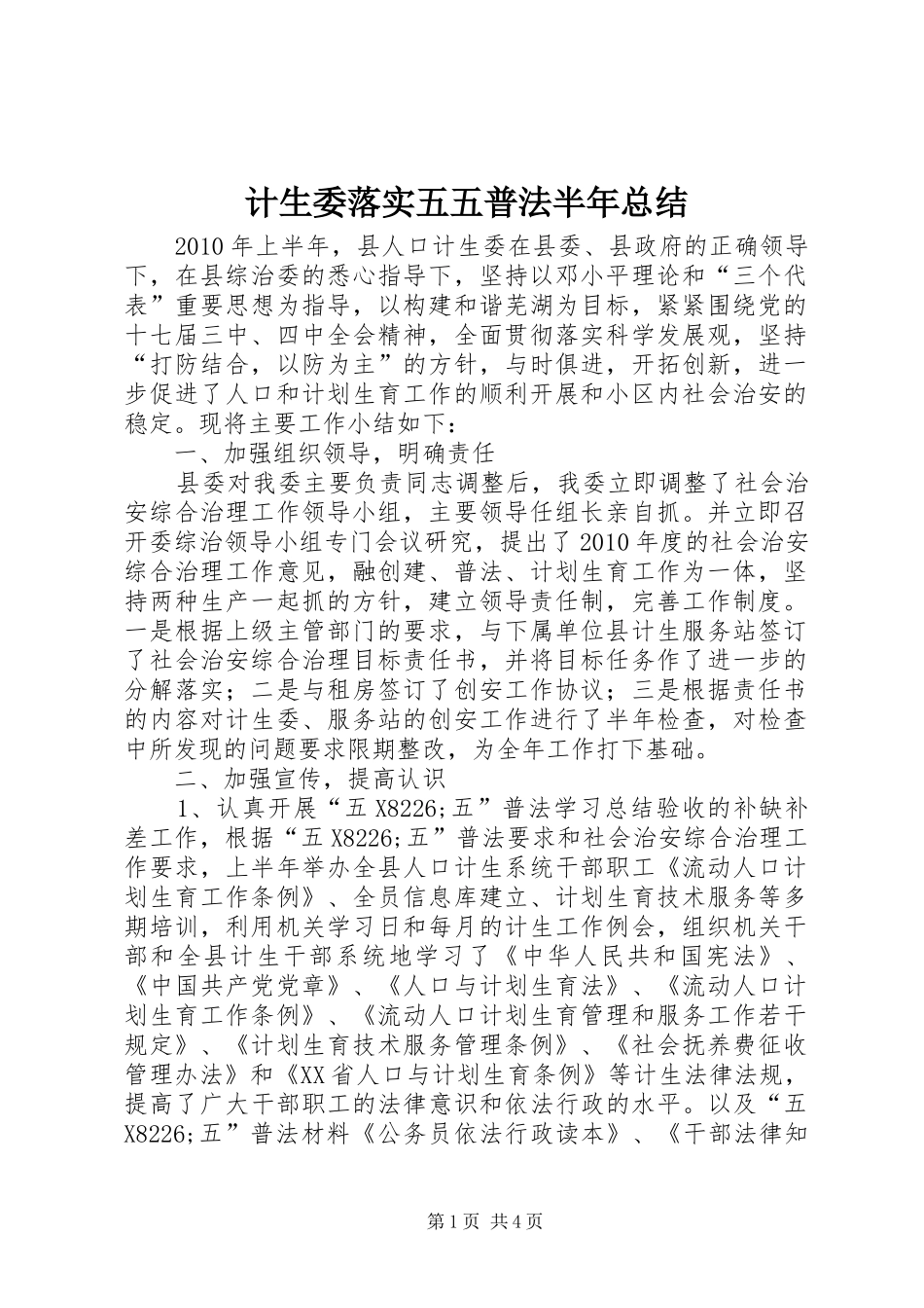 计生委落实五五普法半年总结_第1页