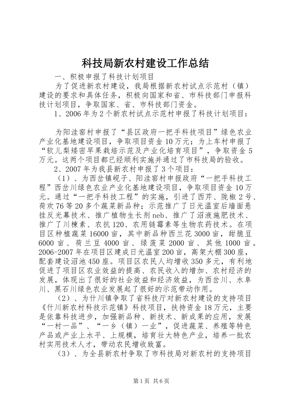 科技局新农村建设工作总结_第1页