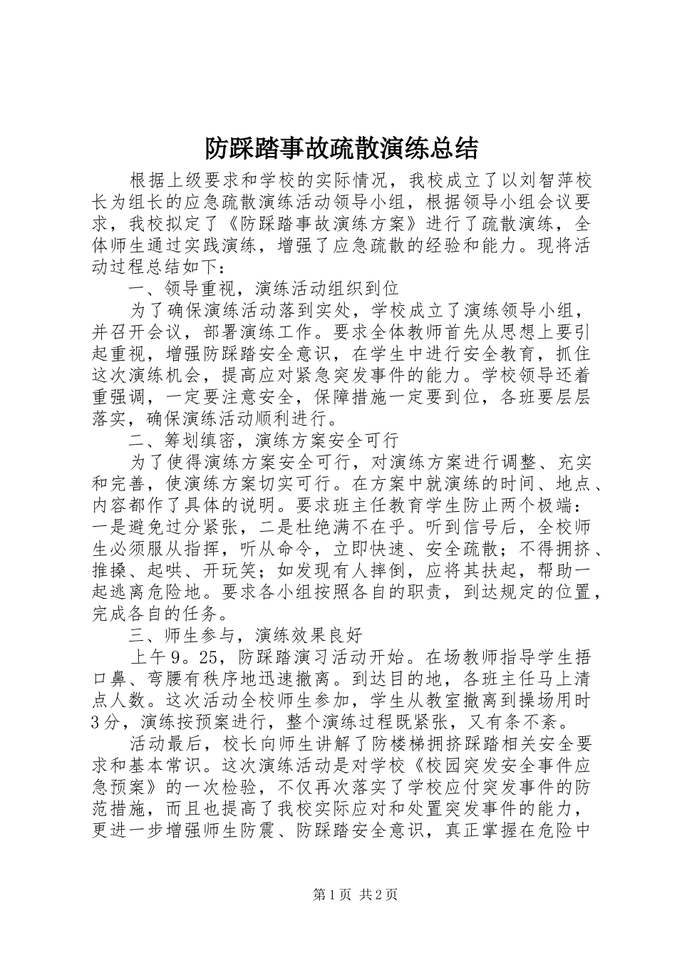 防踩踏事故疏散演练总结_第1页