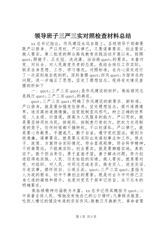 领导班子三严三实对照检查材料总结