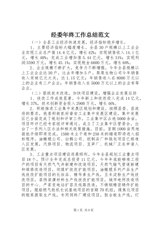 经委年终工作总结范文