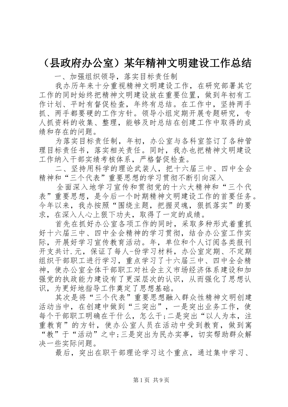 （县政府办公室）某年精神文明建设工作总结_第1页