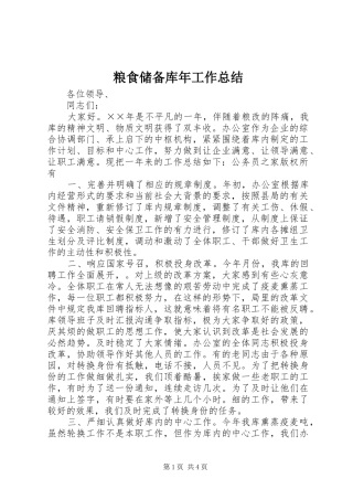 粮食储备库年工作总结
