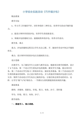 小学综合实践活动《巧手缝沙包》