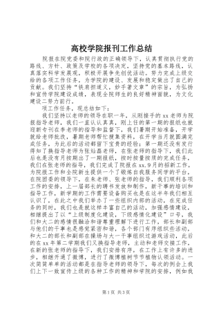 高校学院报刊工作总结