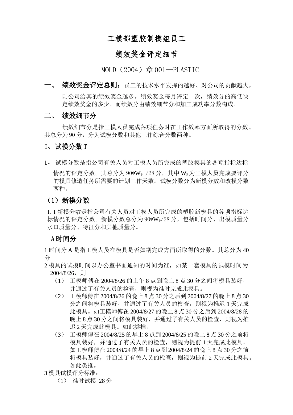 塑胶制模组员工绩效奖金评定细节001_第1页