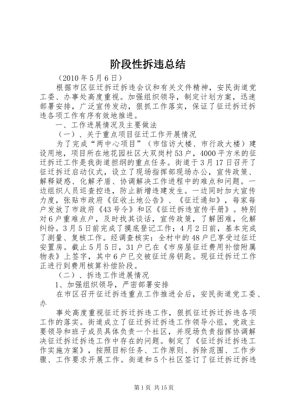 阶段性拆违总结_第1页