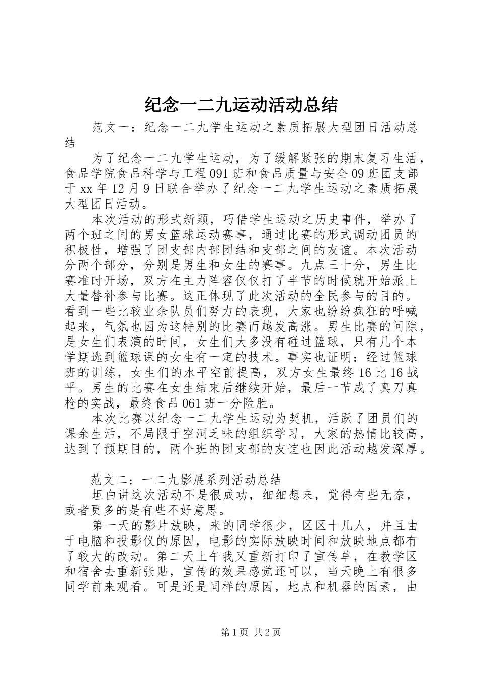 纪念一二九运动活动总结_第1页