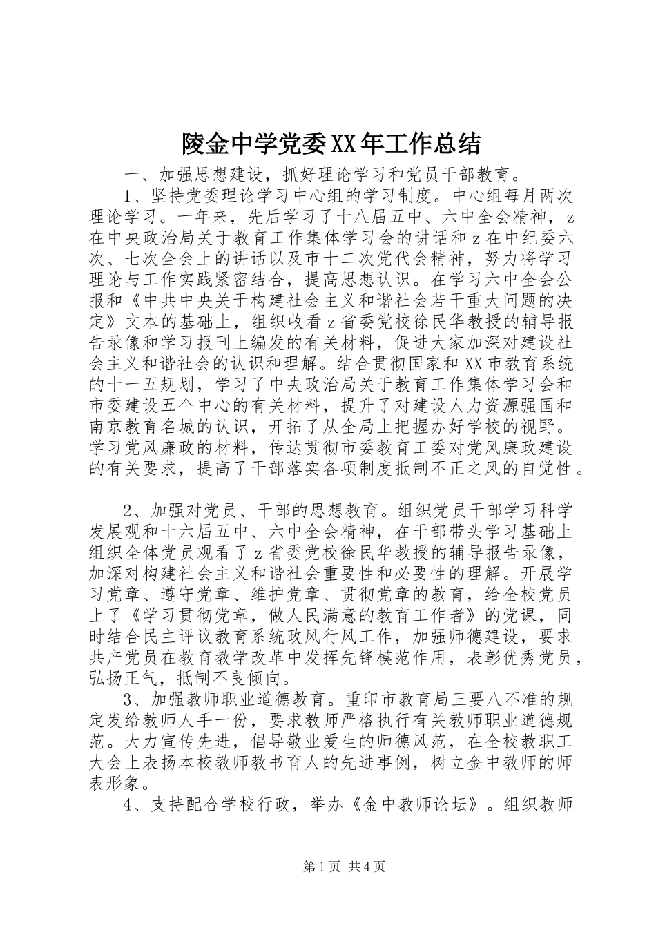 陵金中学党委工作总结_第1页