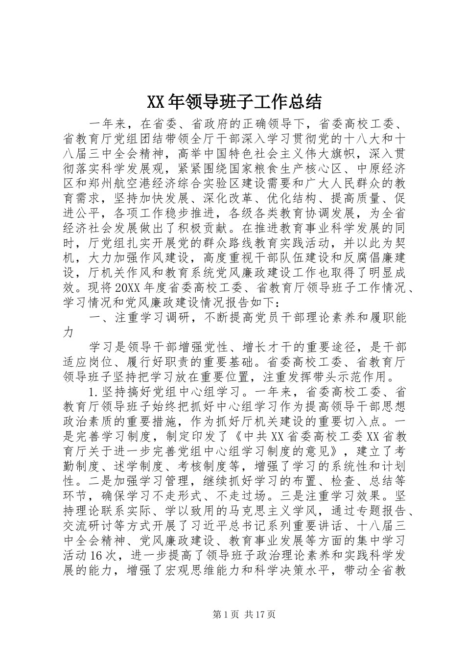 领导班子工作总结_第1页