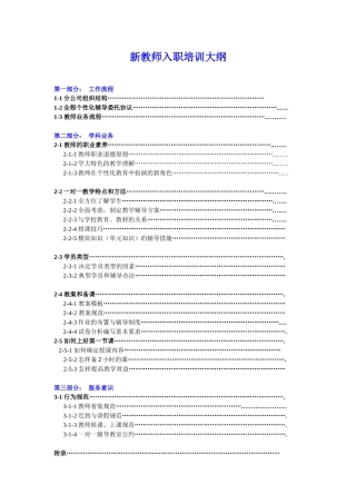 人力资源-08附件八新入职教师培训大纲