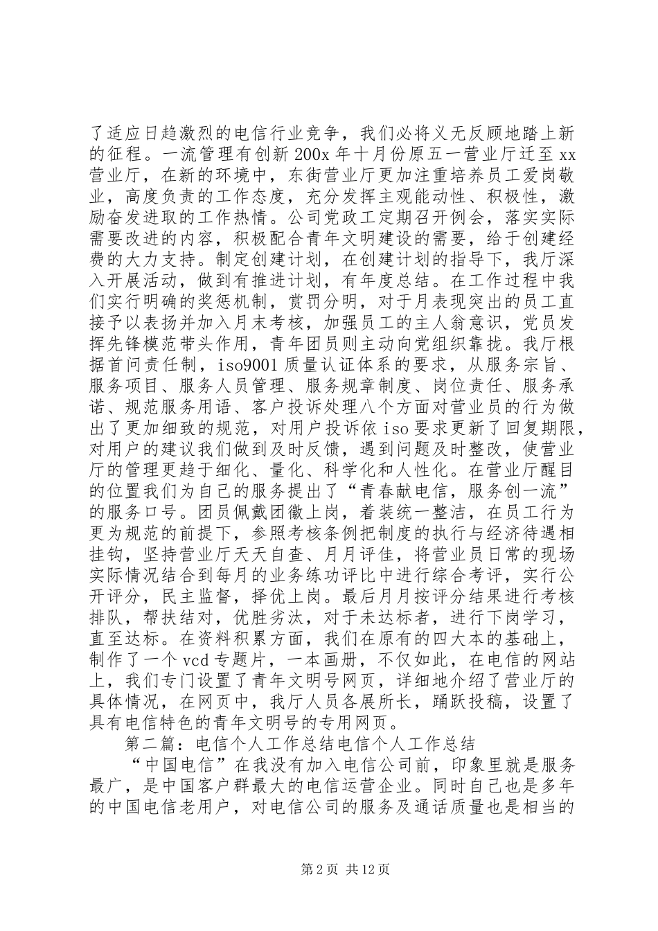 电信个人工作总结_第2页