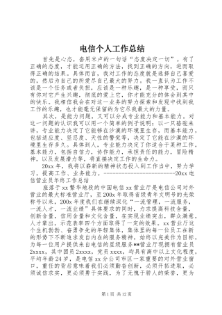 电信个人工作总结