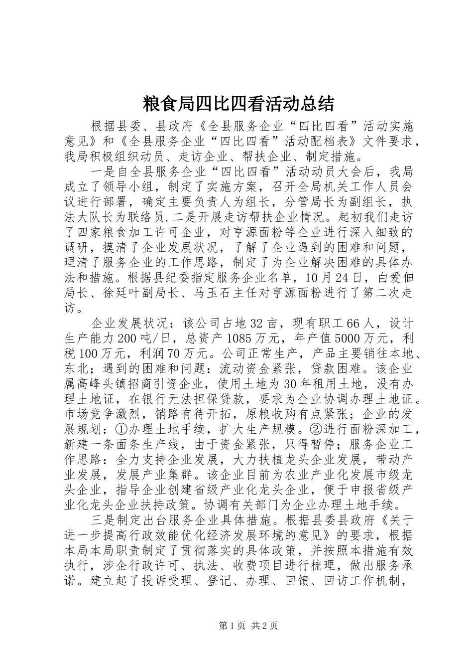 粮食局四比四看活动总结_第1页