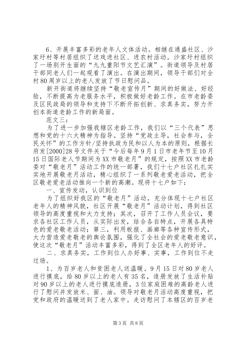 社区敬老月活动总结5篇_第3页