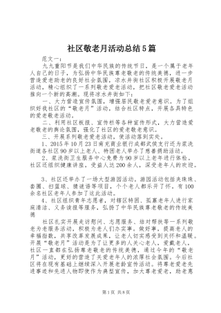 社区敬老月活动总结5篇
