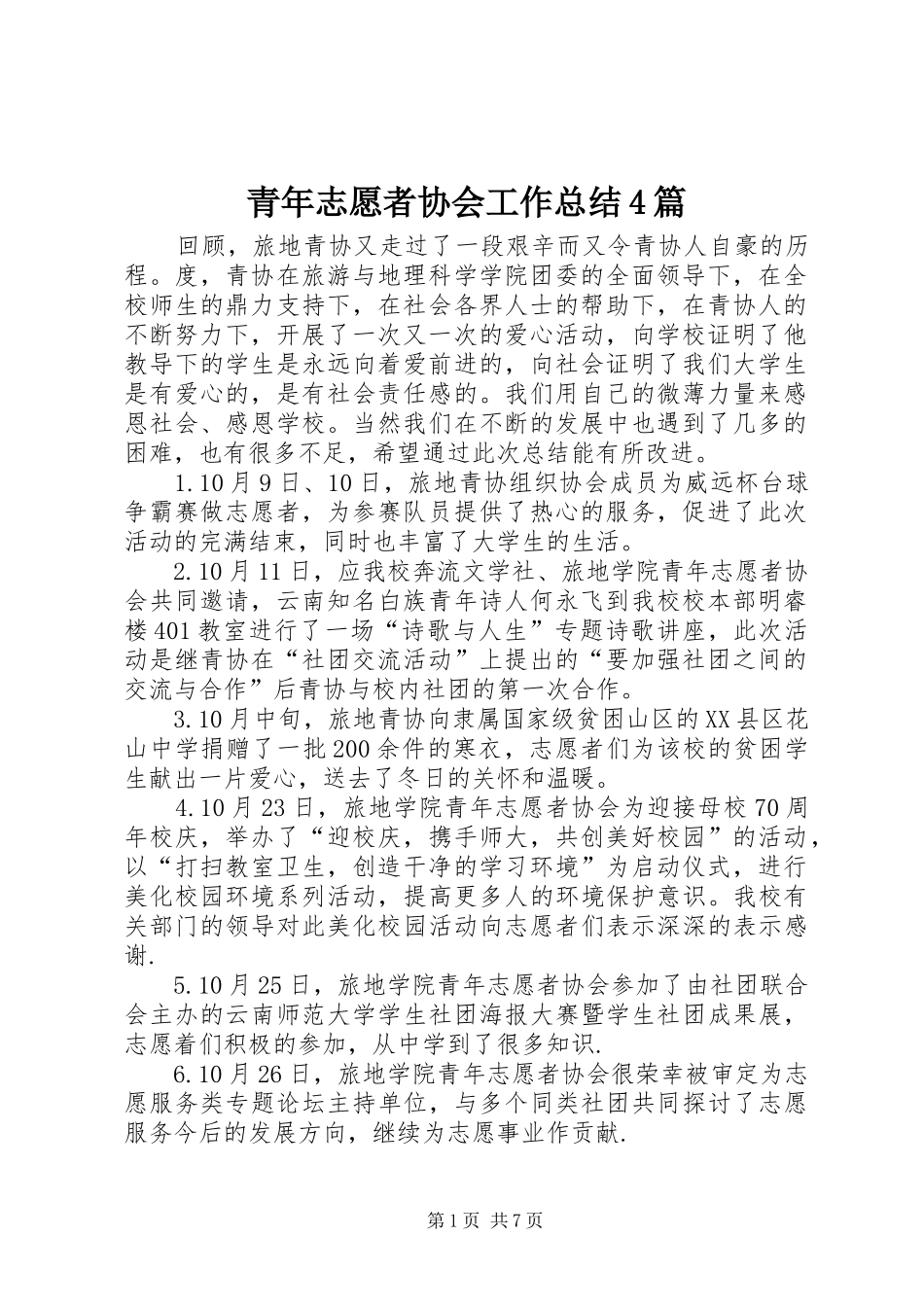 青年志愿者协会工作总结4篇_第1页