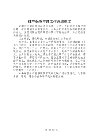 财产保险年终工作总结范文