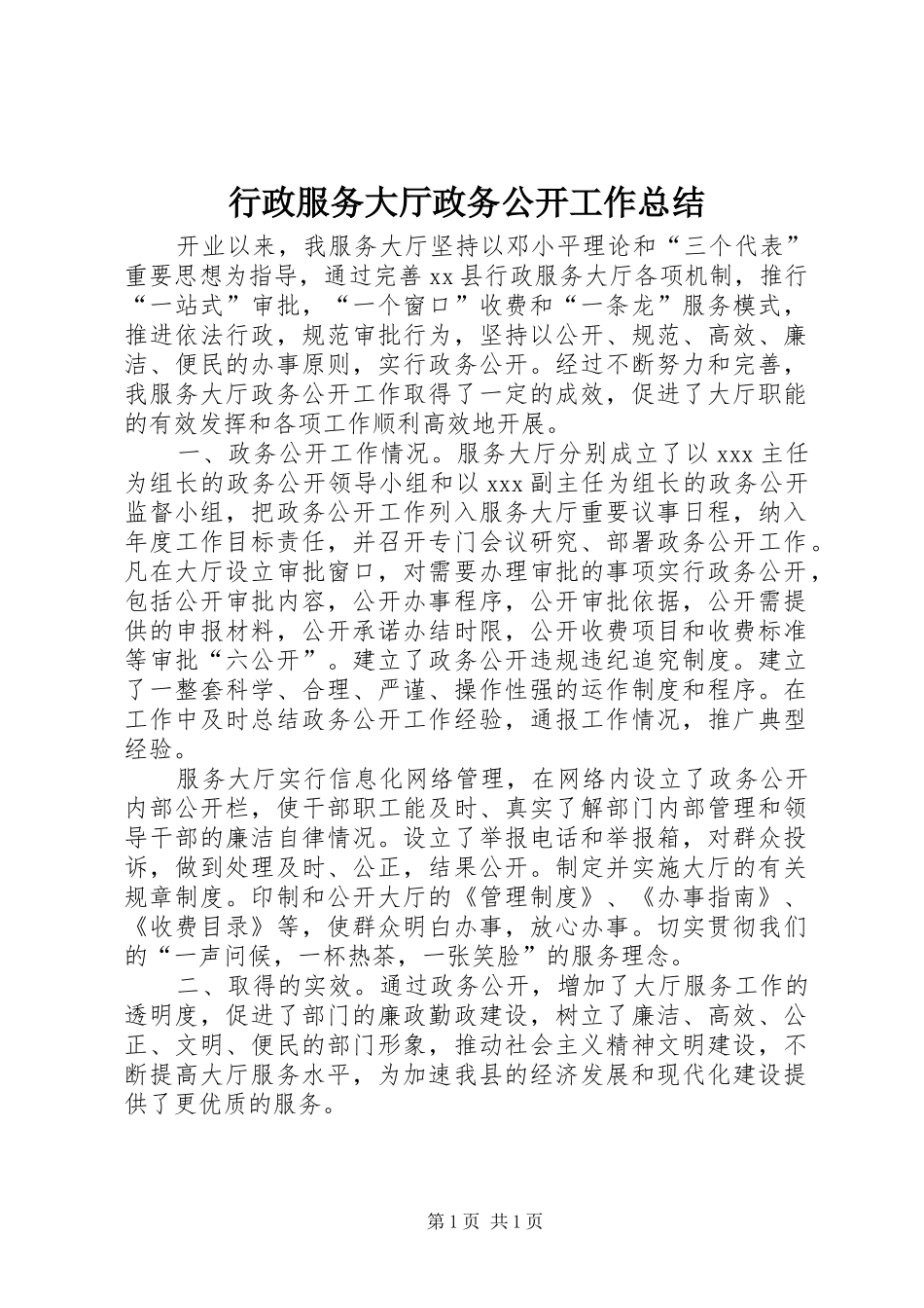 行政服务大厅政务公开工作总结_第1页