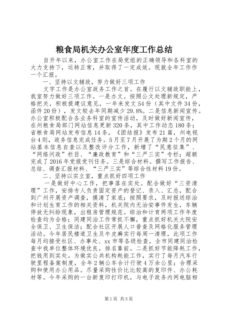 粮食局机关办公室年度工作总结_第1页