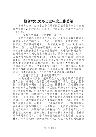 粮食局机关办公室年度工作总结
