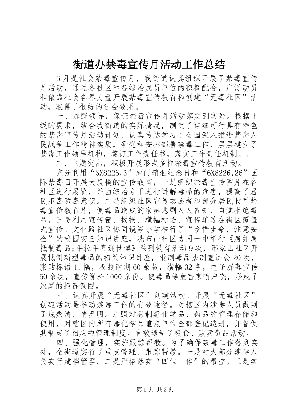 街道办禁毒宣传月活动工作总结_第1页