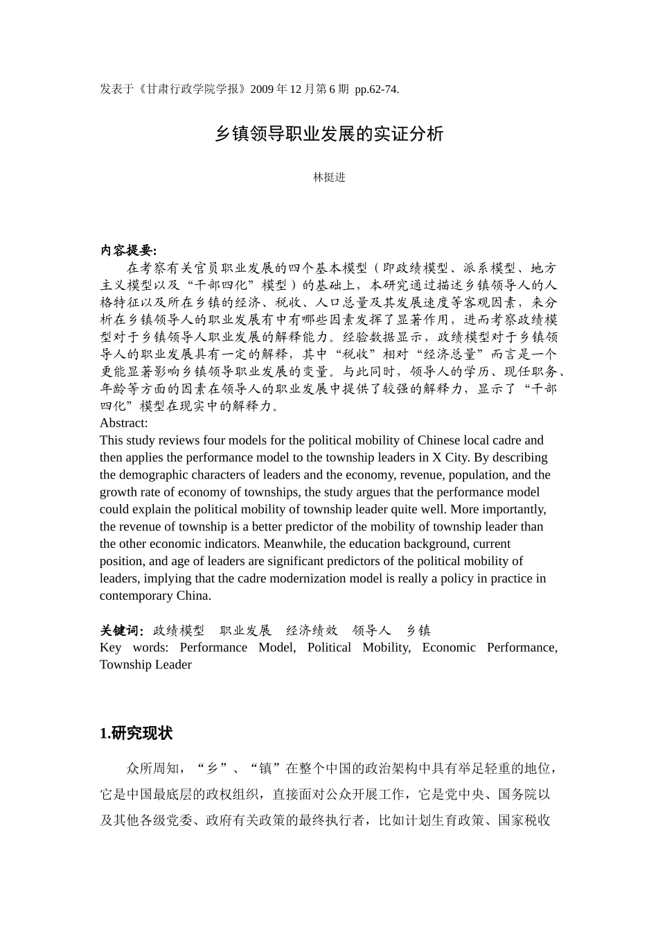 人力资源-07乡镇领导职业发展的实证分析-《什么决定了乡镇_第1页