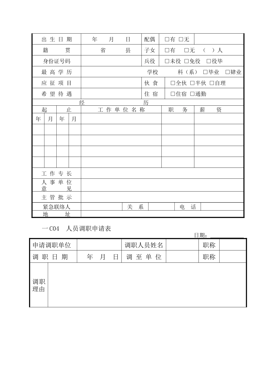 人事行政管理表格C纵表格_第2页