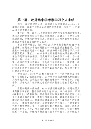 第一篇：赴外地中学考察学习个人小结