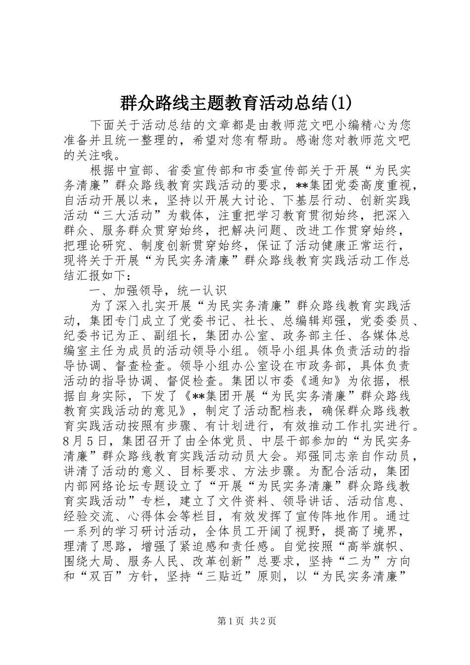 群众路线主题教育活动总结(1)_第1页