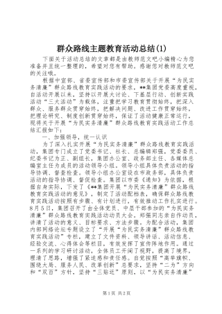 群众路线主题教育活动总结(1)