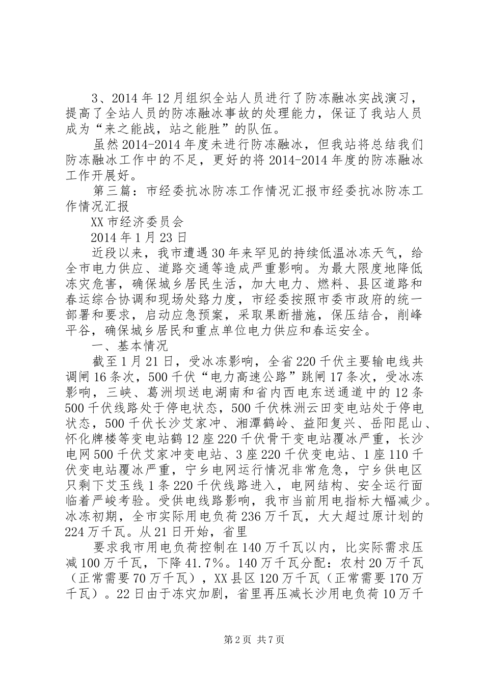 防冻融冰工作总结_第2页