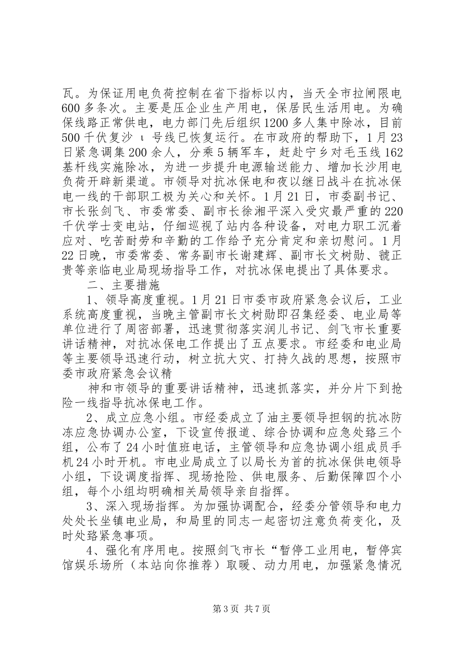 防冻融冰工作总结_第3页