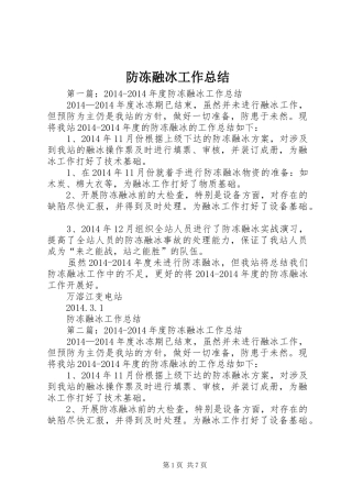 防冻融冰工作总结
