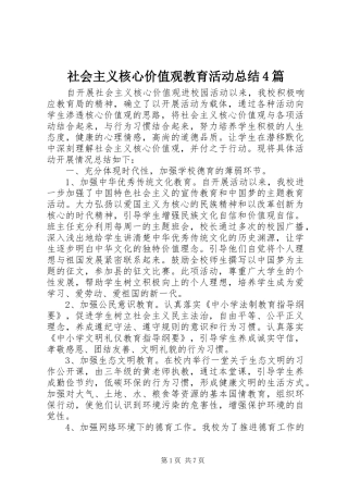社会主义核心价值观教育活动总结4篇