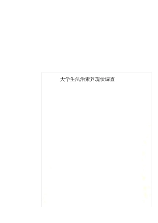 大学生法治素养现状调查