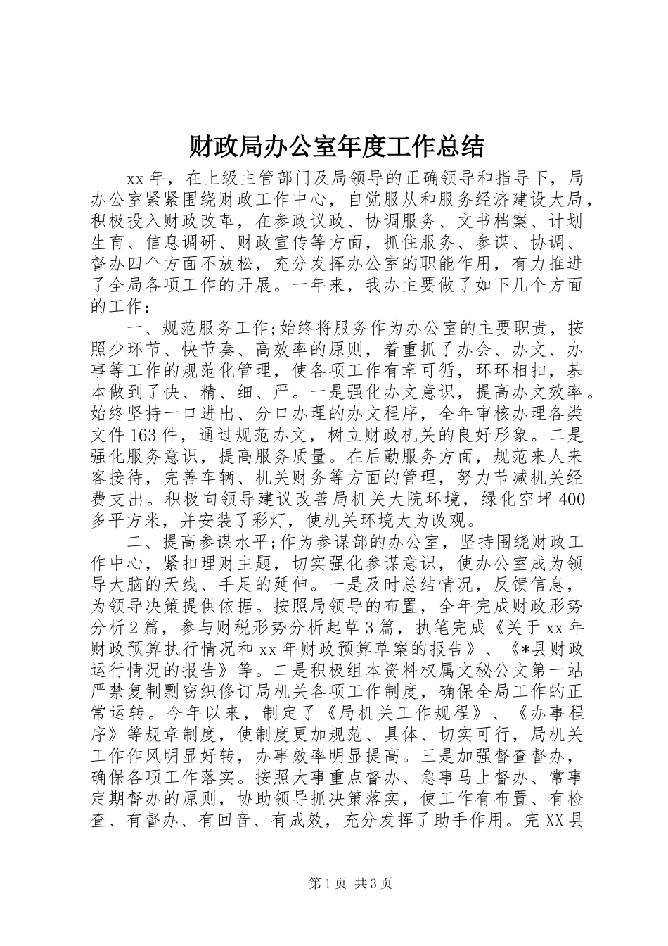 财政局办公室年度工作总结_第1页