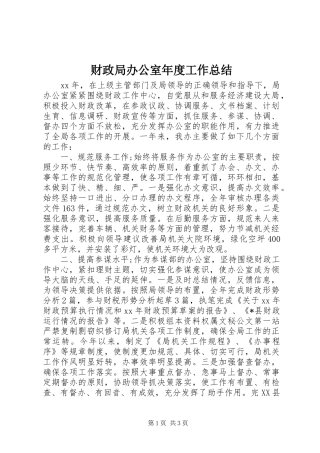 财政局办公室年度工作总结