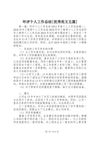 环评个人工作总结[优秀范文五篇]