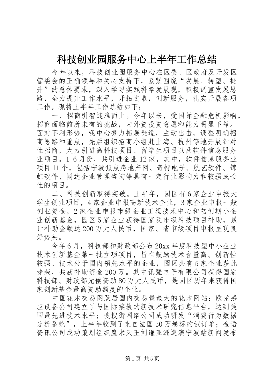 科技创业园服务中心上半年工作总结_第1页