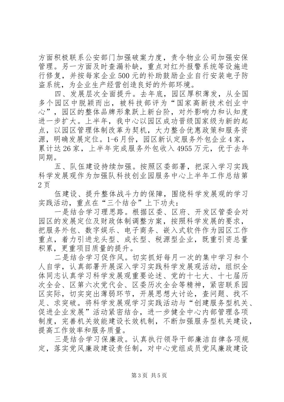 科技创业园服务中心上半年工作总结_第3页