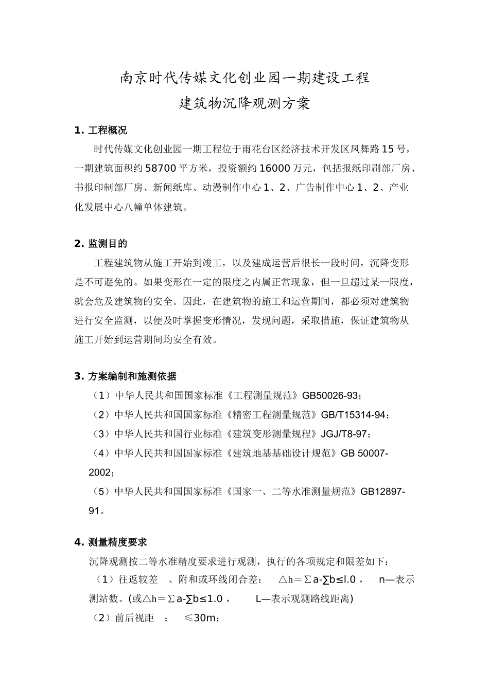 南京时代传媒文化创业园一期建设工程建筑物沉降观测方案_第1页