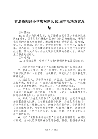 青岛汾阳路小学庆祝建队62周年活动方案总结