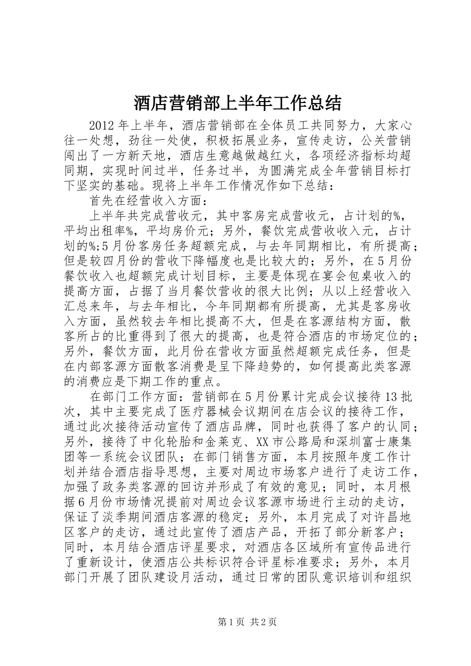 酒店营销部上半年工作总结_第1页