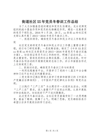 街道社区XX年党员冬春训工作总结